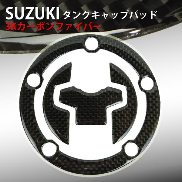 3Kカーボンタンクキャップパッド スズキ GSX-S1000/F GSX-S750 GSX-S125 GSX-R1000 GSX-R125 バイク用品 部品 パーツ 専門店 primavera