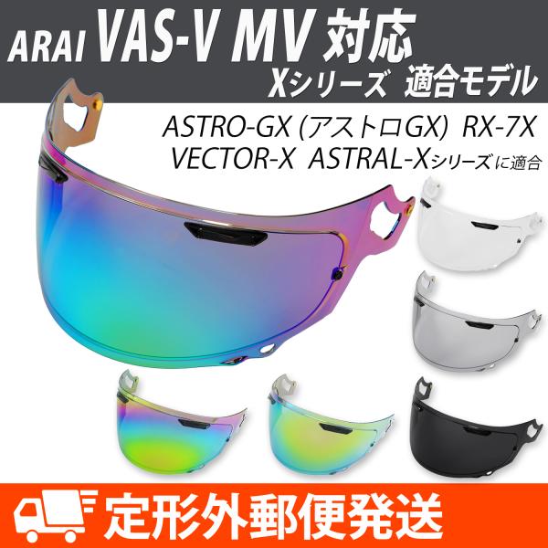ARAI シールド ヘルメット RAPIDE NEO RX-7X VECTOR-X ASTRAL-X ASTRO-GX XD Arai VAS-V MV対応 純