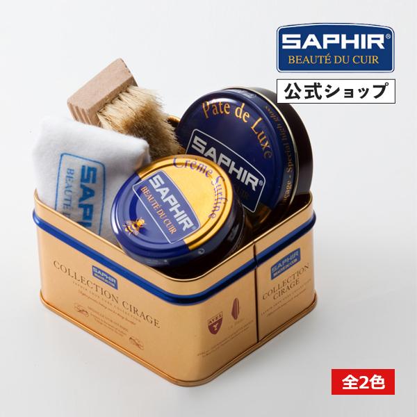 ソフィールセット SAPHIR（サフィール） シューシャインセット 全2色 靴磨きセット