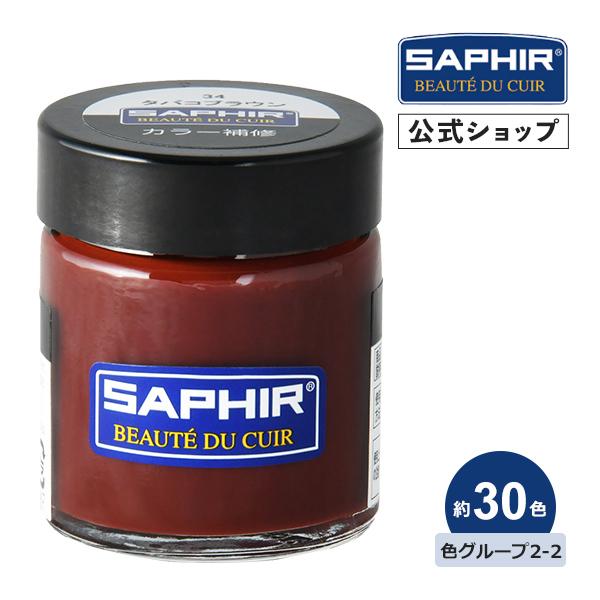 サフィール カラー補修 クリーム 瓶タイプ SAPHIR 革 レザー 補色 着色 修理 靴 バッグ ソファー 色あせ 色落ち キズ 30ml 全30色 色グループ 2-2