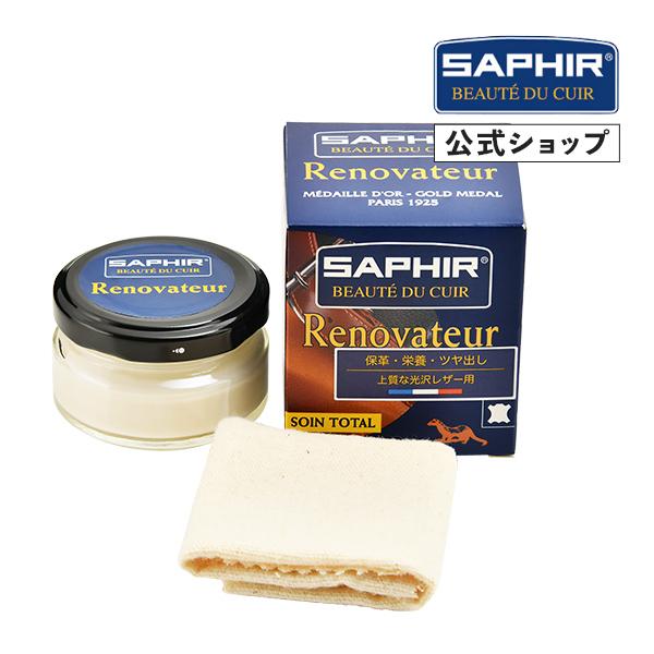 サフィール レノベイタークリーム 革小物のお手入れ 保湿 保革 50ml SAPHIR