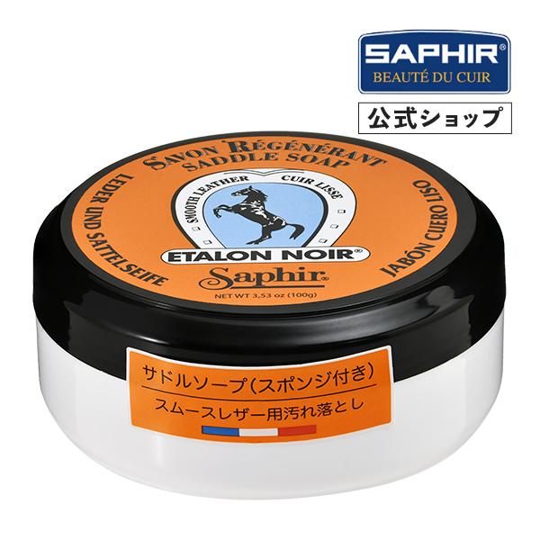 サフィール サドルソープ 汚れ落とし 丸洗い カビ シミ落とし 100ml SAPHIR