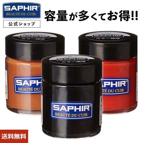 サフィール カラー補修 クリーム 瓶タイプ SAPHIR 革 レザー 補色 着色 修理 靴 バッグ ソファー 色あせ 色落ち キズ 30ml 全30色 色グループ 2-1