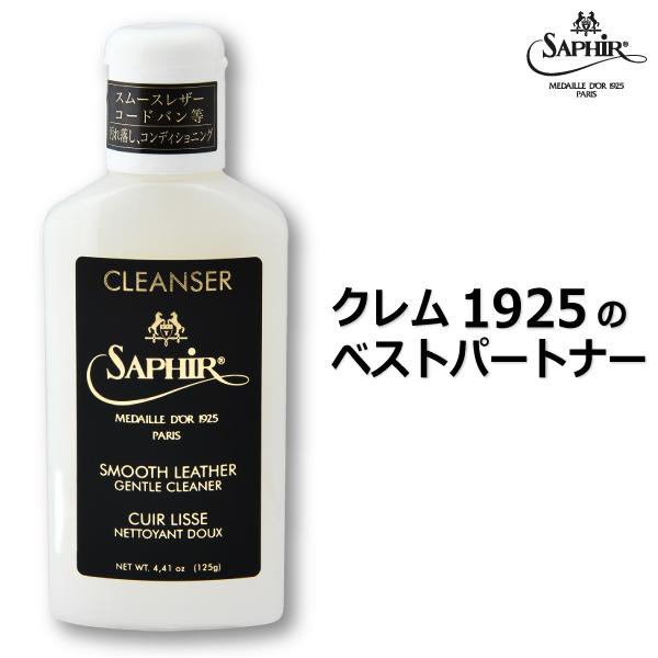 サフィールノワール コンディショニング クリーナー 125ml 汚れ落とし スムースレザー コードバン 革靴 バッグ 財布 Saphir Noir