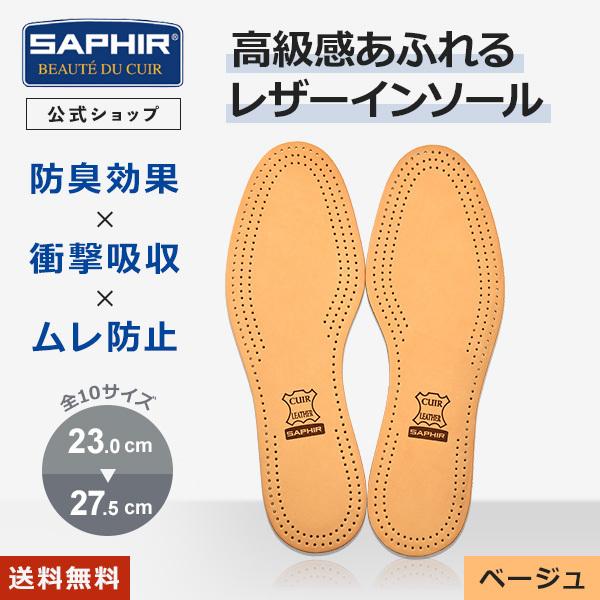 サフィール シープ レザー インソール SAPHIR 本革 サイズ調整 革 中敷き ヌメ革 吸湿 衝撃吸収 消臭 足になじむ メンズ レディース