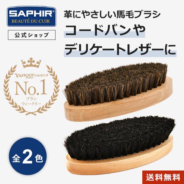 サフィール ポリッシャーホースヘアブラシ 馬毛 シューケア ブラシ 靴磨き 手入れ 全2色 SAPHIR