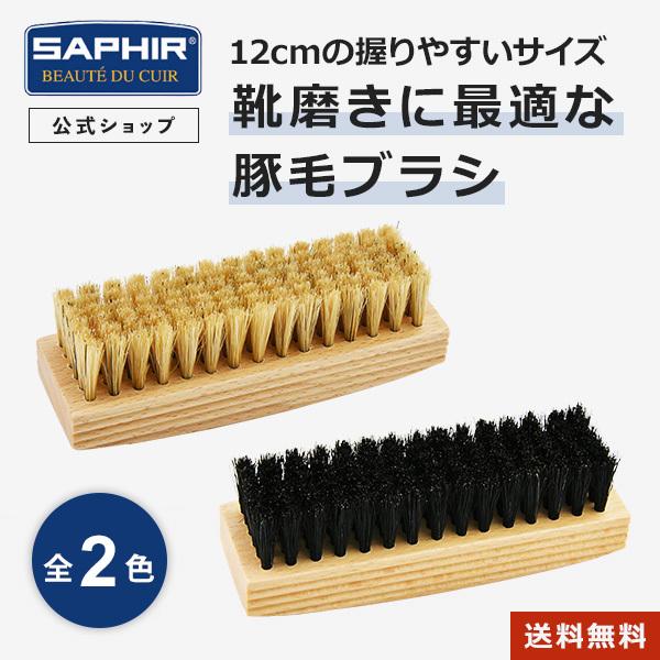 124×38×40mm（毛長21mm）SAPHIR（サフィール）ビーズワックスファインクリームなどの靴クリームを塗布した後のブラッシングに最適なブラシ（豚毛100％）豚毛の程よい堅さにより、塗布したクリームをブラッシングの摩擦熱で革に浸透さ...