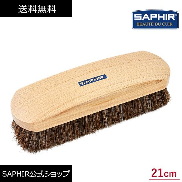 サフィール グランド ホースヘア ブラシ 21cm 馬毛 ホコリ落とし SAPHIR デリケート レザー ケア 埃落とし 汚れ落とし メンテナンス シューケア 革靴 靴磨き