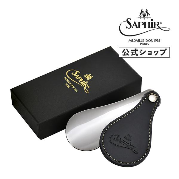 サフィールノワール メタルシューホーン ショート 靴べら 携帯 小型 Saphir Noir 父の日 プレゼント ギフト Saphir公式 靴磨きのprime Avenue 通販 Yahoo ショッピング