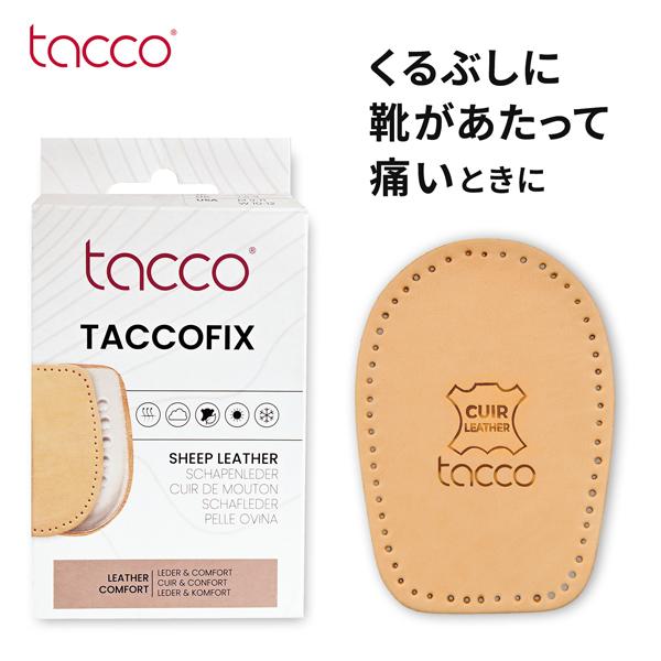 タッコ ヒール クッション かかと 衝撃吸収 ヒールクッション くるぶし 靴ずれ 身長アップ ヌメ革 中敷き シークレット インソール Tacco