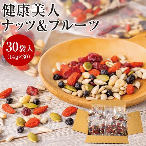 健康美人ナッツ＆フルーツ 14g×30袋 メーカー直送品 ナッツ フルーツ