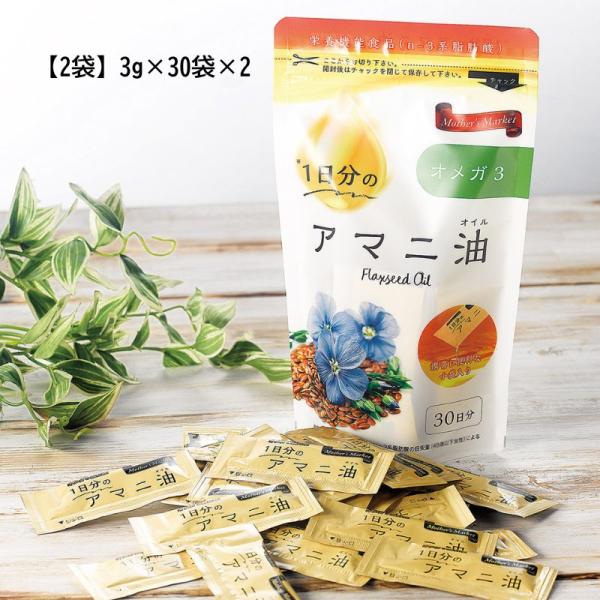 1日分のアマニ油(3g×30袋×2) マザーズマーケット Mather's Market アマニ油 アマニオイル 亜麻仁油 あまに油 小分け 個包装 オメガ3脂肪酸 健康 国内製造