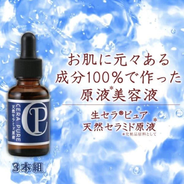 生セラピュア 天然セラミド原液 30ml 3本組 生セラミド 美容液 スキンケア 保湿