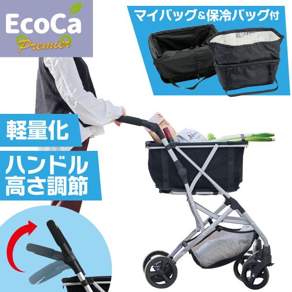 ショッピングカート Ecoca エコカ プレミア【プレミア 本体＋マイバッグ＋保冷バッグ セット】 おしゃれ  軽量 高齢者 カート 買い物カート 折り畳み