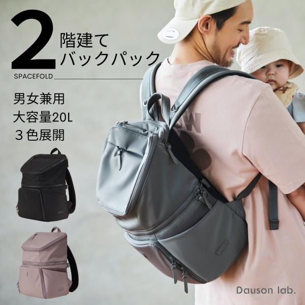 2階建てバックパック SPACEFOLD 20L Dauson lab. おしゃれ ママ 2階建てバックパック SPACEFOLD 20L Dauson lab. おしゃれ ママ
