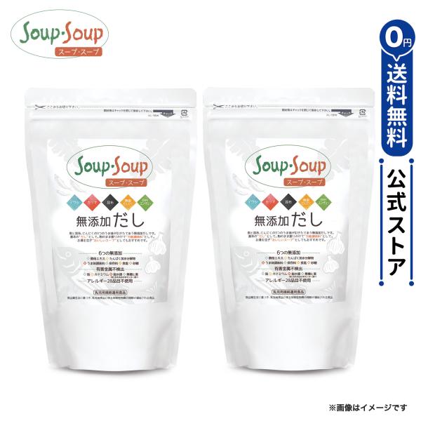 （正規品）600g×2個セット だし 無添加 粉末 天然 減塩 国産 粉末だし 顆粒 スープスープ ギフト 万能調味料 おいしいスープ アレルギー28品目不使用