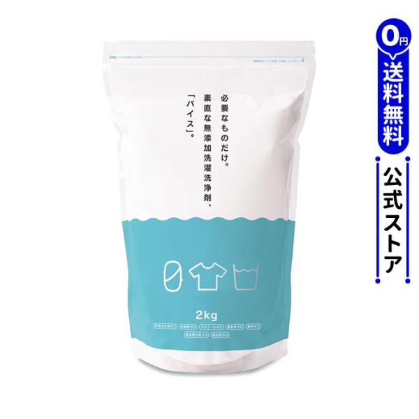 洗濯洗剤 バイス　ゼロの暮らし 3kg 2袋 無添加洗濯洗浄剤 バイス 2kg×2個セット「メーカー公式」（0 ゼロの