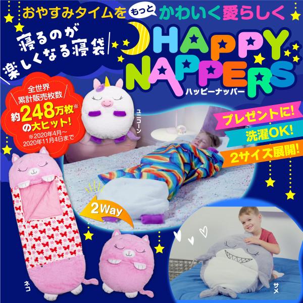 キッズ用寝袋 ハッピーナッパー プライムダイレクト 子供用 寝袋 子供用シュラフ キッズシュラフ 封筒型寝袋 子供サイズ キャラクター Primedirect 通販 Paypayモール