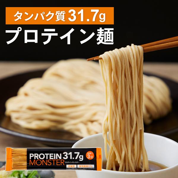 【新発売】プロテインモンスター 50食 高たんぱく 低糖質 プロテイン麺 お鍋で5分 黄えんどう豆 主食置き換え プロテイン 麺 PROTEIN MONSTER