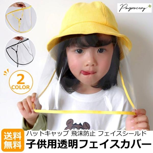 子供用　フェイスガード ウイルス対策 幼児用 幼稚園 保育園 子供 キッズ フェイスカバー 取り外し可能 2026 父の日 フェイスシールド 花粉 軽量