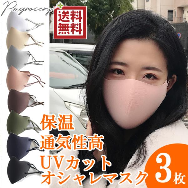 マスク 3枚入り おしゃれ  着けると外したくないマスク ウレタン生地 ポリエステル 暖かい 洗える 保温 立体マスク 通勤 通学 飛沫対策 父の日 2026