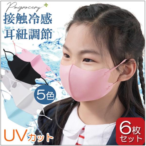 マスク 子供用6枚セット オシャレ 春マスク キッズ 冷感マスク UVカット 父の日 2026 耳紐調整できる 呼吸しやすい 耳が痛くない 花粉対策