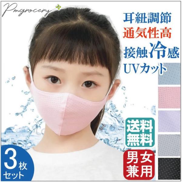 [3枚入り]子供マスク 呼吸が楽々 冷感 隙間なし ウレタン生地 ナイロン 耳紐調節可 洗える 立体マスク 通勤 通学 飛沫対策 子供 おしゃれ 父の日 2026