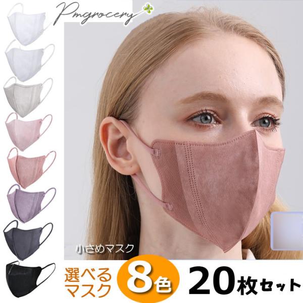 3D立体マスク 小さめサイズ 20枚入り 3層構造 不織布マスク 女性 子供 カラー 使い捨て 口紅が付きにくい 大人 小顔 平紐 やわらか 父の日 2026