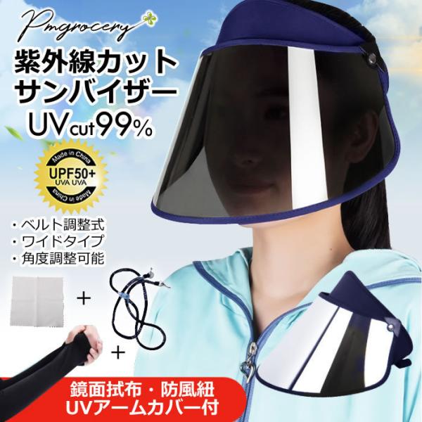 サンバイザー SPF50+ UV99％カット 紫外線カット 晴雨兼用