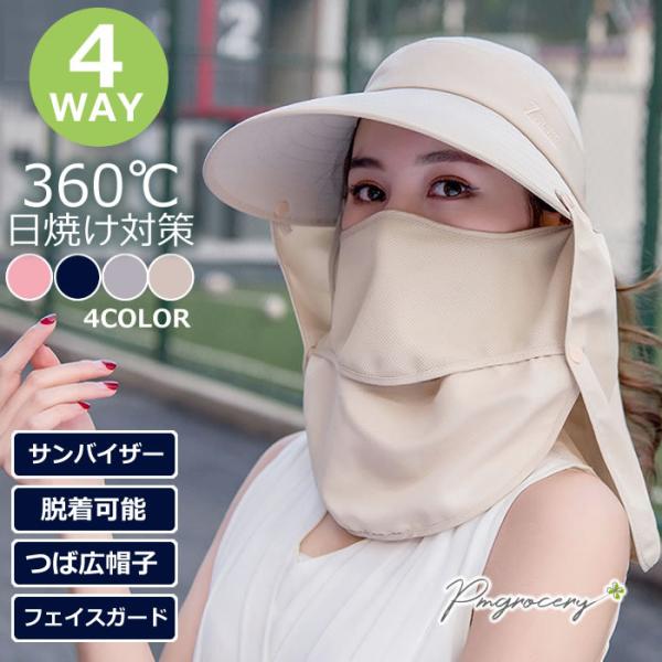 帽子 レディース UVカット UPF50+ 4WAY サンバイザー フェイスカバー ネックカバー 取り外し可能 日よけ帽子 紫外線対策 日焼け防止 つば広 自転車