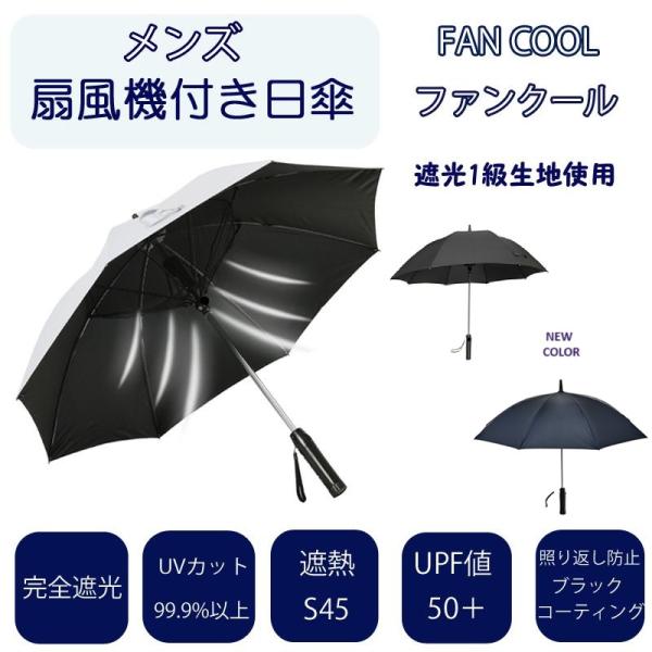 冷感グッズ 日傘 メンズ 男性用 紳士用 扇風機付き日傘 完全遮光 UVカット99.9%以上 FAN COOL ファンクール 21インチ