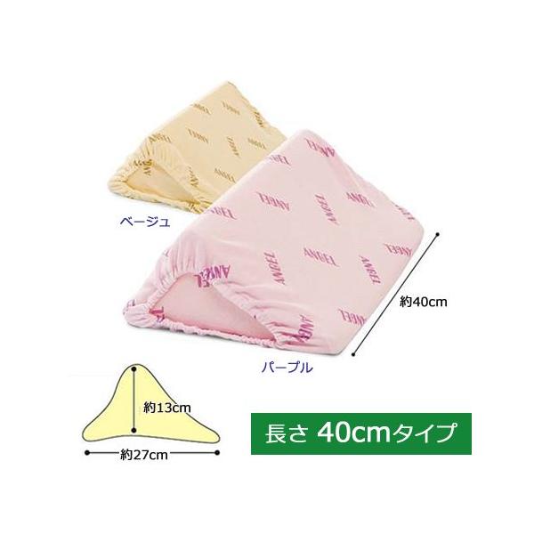 洗えるフィット 三角柱クッションII 40cmタイプ 日本エンゼル