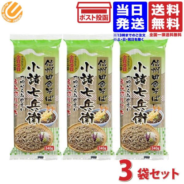 信州田舎そば 小諸七兵衛 340g×10個セット 国産 蕎麦 乾麺 ざるそば かけそば ギフト まとめ買い 信州ほしの