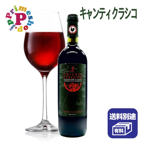 [イタリアワイン] 赤ワイン モンテベロ イタリア トスカーナ産 ワイン キャンティ クラシコ DOCG 750ml