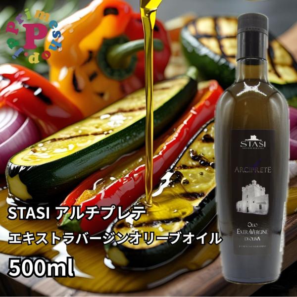 オリーブオイル スターシィ アルチプレテ エキストラバージン 500ml イタリア プーリア産 STASI Arciprete 送料無料 スタシィ