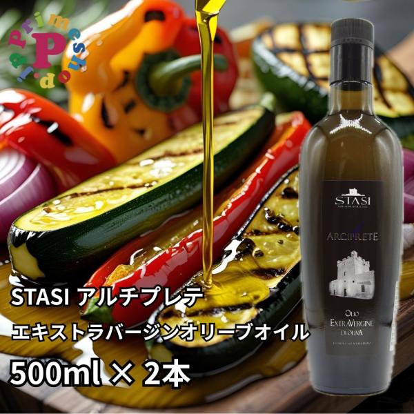 オリーブオイル エキストラバージン スターシィ アルチプレテ 500ml×2本 イタリア プーリア産 STASI Arciprete 送料無料 スタシィ