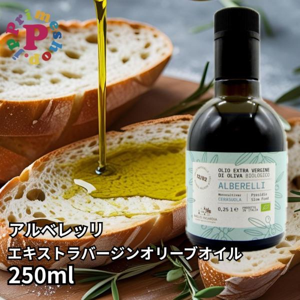 オリーブオイル バッリョ インガルディア アルベレッリ エキストラバージン 250ml イタリア／シチリア産 有機栽培 送料無料