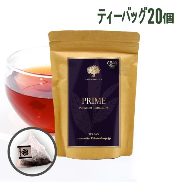 PRIME 紅茶 プレミアム オーガニック アールグレイ 2.5g×20個 ティーバッグ PRIME Food Adventure マカイバリ茶園 有機JAS認定