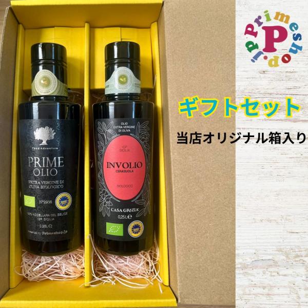 [ギフトセット] プライムオーリオWG ノッチェラーラ と インヴォリオ チェラスオーラ エキストラバージンオリーブオイル 各250ml シチリア
