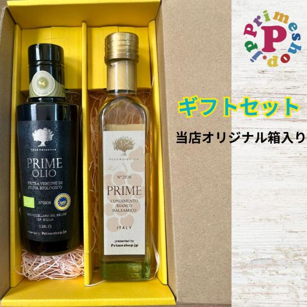 [ギフトセット/送料無料]エキストラバージンオリーブオイル 250ml と ホワイトバルサミコ酢 250ml イタリア プライム PRIME