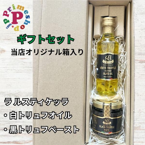 [ギフト箱入り] ラルスティケッラ 黒トリュフペースト 90g ポルチーニ入り と 白トリュフオイル  100ml イタリア ローマ産 La Rustichella