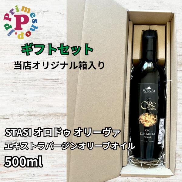 [ギフトセット/送料無料] スターシィ オロドゥオリーヴァ エキストラバージン オリーブオイル 500ml イタリア プーリア産 STASI ORO d'Oliva スタシィ 酸度0.13