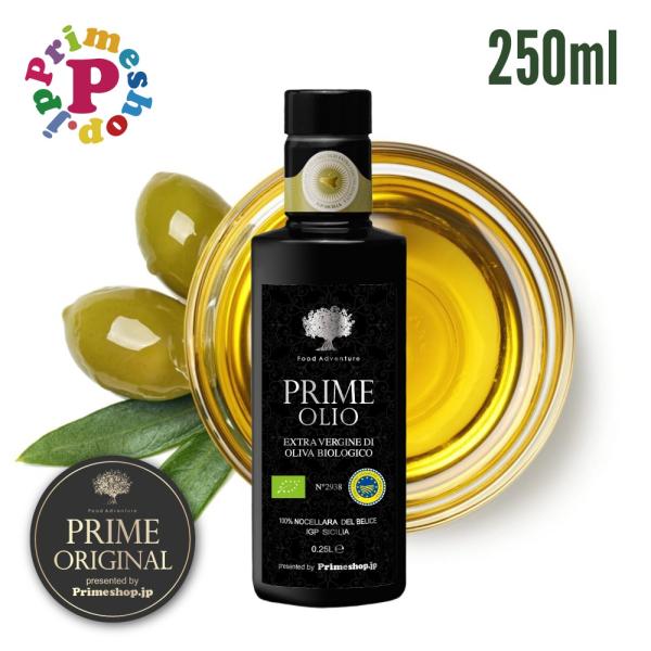 オリーブオイル エキストラバージン イタリア プライム PRIME WG ホワイトゴールド 250ml IGP認定 原産地証明 低温圧搾 オーガニック 有機 高級 逆流防止 生