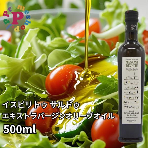 オリーブオイル イスピリトゥ サルドゥ エキストラバージン 500ml 有機栽培 MASONI BECCIU イタリア サルディーニャ島 送料無料