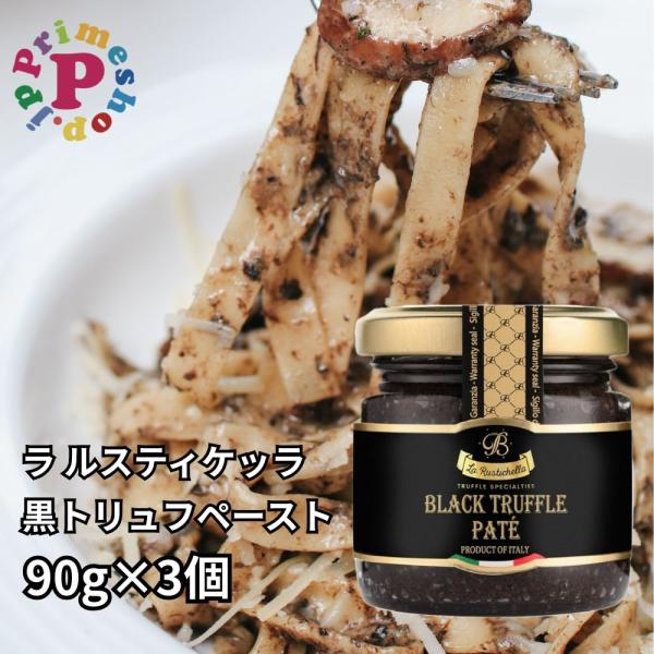 ラルスティケッラ 黒トリュフペースト 90g×3個 ポルチーニ入り トリュフソース La Rustichella 送料無料 タルトゥファータ トリュフ パテ【保存料不使用】