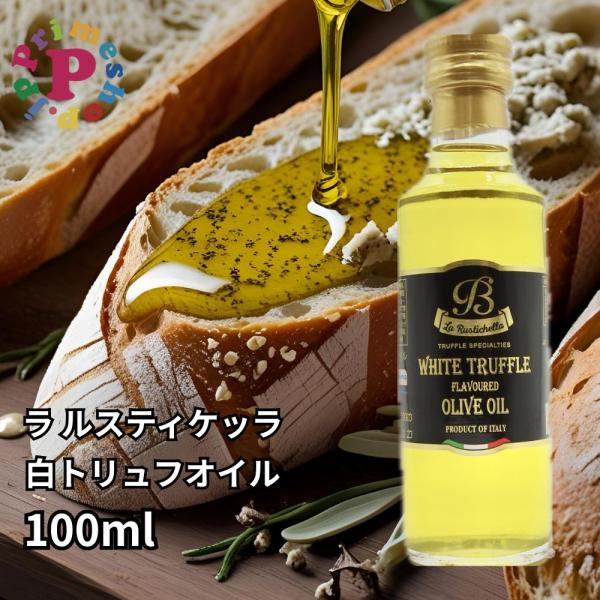 白トリュフ フレーバー オリーブオイル 100ml ラルスティケッラ イタリア産