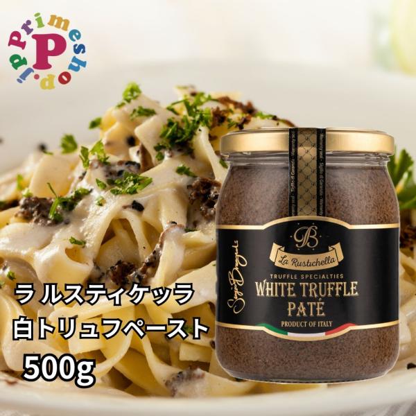 ラルスティケッラ 白トリュフペースト 500g ポルチーニ入り トリュフソース La Rustichella 送料無料 タルトゥファータ トリュフ パテ【保存料不使用】
