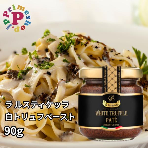 トリュフ農園があるイタリアのローマの丘のふもとに位置するトリュフの名門ラ ルスティケッラの代表的なトリュフペーストです。驚くほど鮮明なトリュフの味わいと、心地よい舌触りが特徴的な高品質なペースト状になったトリュフのソースです。トリュフの含有...