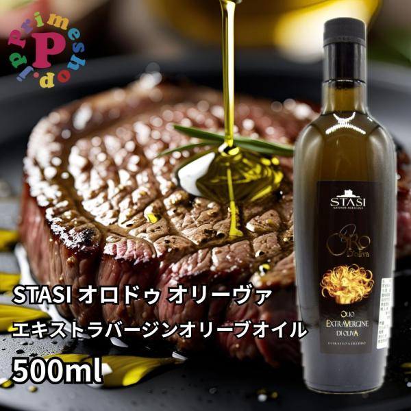 オリーブオイル スターシィ オロドゥオリーヴァ エキストラバージン 500ml イタリア プーリア産 STASI ORO d'Oliva 送料無料 スタシィ