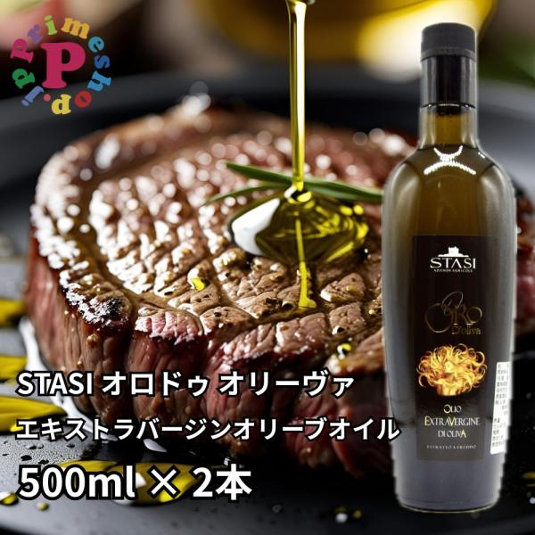 オリーブオイル エキストラバージン スターシィ オロドゥオリーヴァ 500ml×2本 イタリア プーリア産 STASI ORO d'Oliva 送料無料 スタシィ 高級 本物